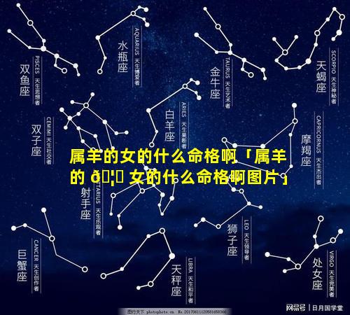 属羊的女的什么命格啊「属羊的 🦄 女的什么命格啊图片」